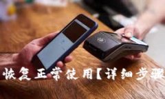 冷钱包怎么恢复正常使用