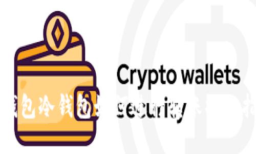 TP钱包冷钱包如何进行转账操作指南