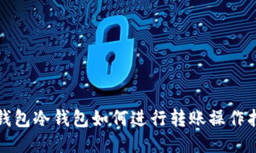 TP钱包冷钱包如何进行转账操作指南