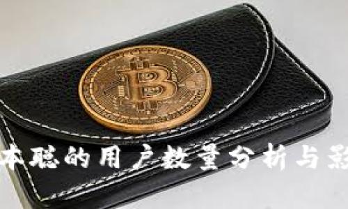 中本聪的用户数量分析与影响