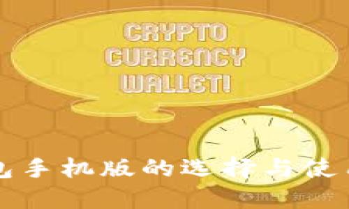 冷钱包手机版的选择与使用指南