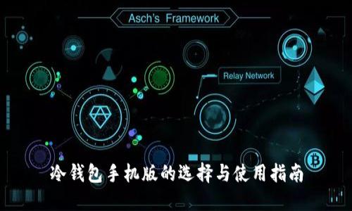 冷钱包手机版的选择与使用指南