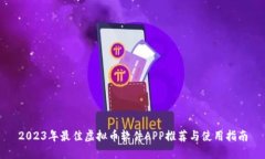 2023年最佳虚拟币软件APP推