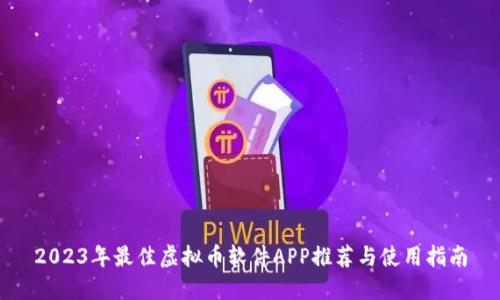 2023年最佳虚拟币软件APP推荐与使用指南