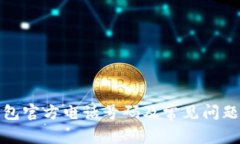 TP钱包官方电话号码及常见
