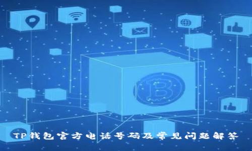 TP钱包官方电话号码及常见问题解答
