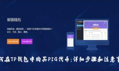 如何在TP钱包中购买PIG代币