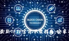 2024年最新TPTP官方下载指南