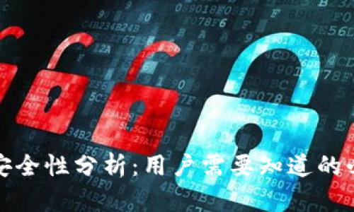 TP钱包安全性分析：用户需要知道的必备信息