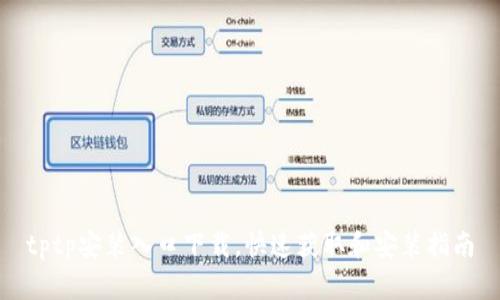 tptp安装入口下载，快速获取和安装指南