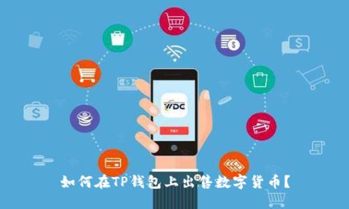 如何在TP钱包上出售数字货币？
