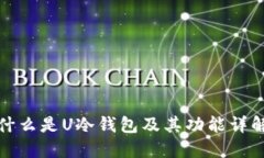 什么是U冷钱包及其功能详