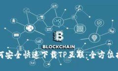 如何安全快速下载TP互联：