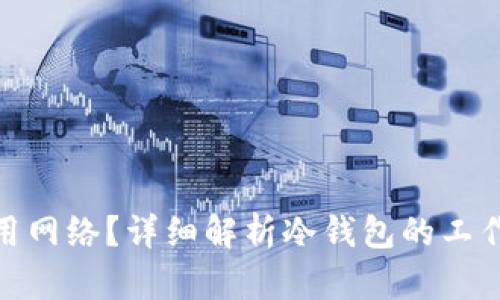 : 冷钱包用不用网络？详细解析冷钱包的工作原理与安全性