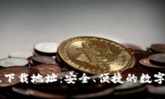 币coin专业版下载地址：安