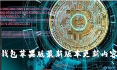 : TP钱包苹果版最新版本更