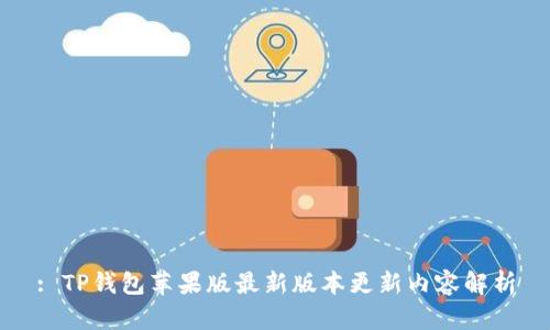 : TP钱包苹果版最新版本更新内容解析
