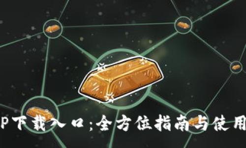 :
 TPTP下载入口：全方位指南与使用技巧
