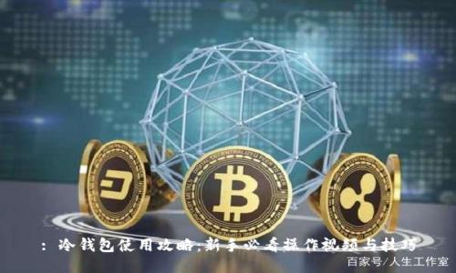 : 冷钱包使用攻略：新手必看操作视频与技巧