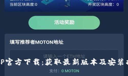 TPTP官方下载：获取最新版本及安装指南