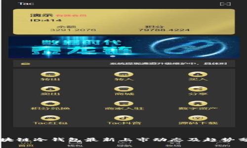 区块链冷钱包最新上市动态及趋势分析