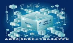 区块链冷钱包最新上市动