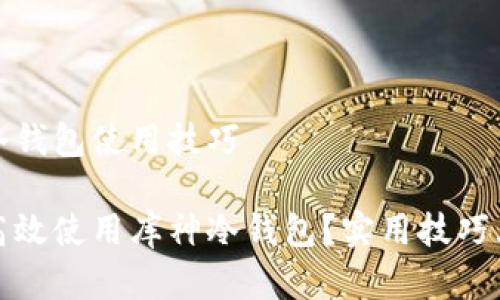 库神冷钱包使用技巧

如何高效使用库神冷钱包？实用技巧大揭秘