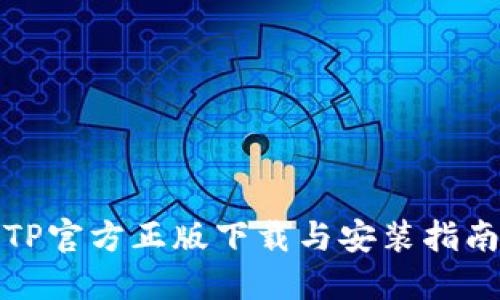 TP官方正版下载与安装指南