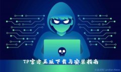 TP官方正版下载与安装指南