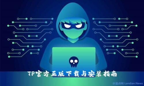 TP官方正版下载与安装指南