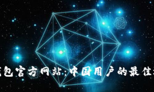 TP钱包官方网站：中国用户的最佳选择