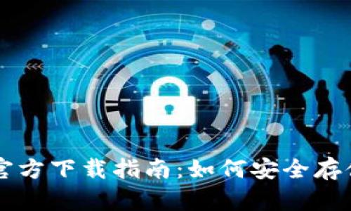 以太坊冷钱包官方下载指南：如何安全存储你的数字资产