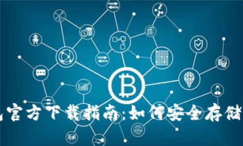 以太坊冷钱包官方下载指南：如何安全存储你的数字资产