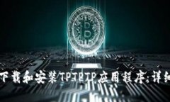 如何下载和安装TPTPTP应用