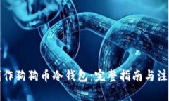 如何制作狗狗币冷钱包：