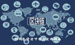 TP钱包官方下载与使用指南