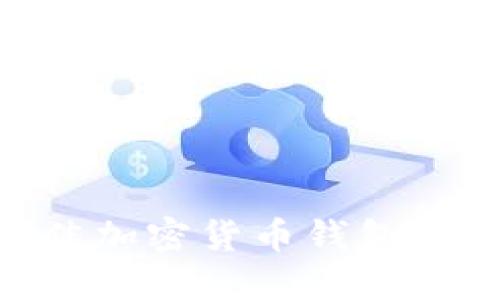 2023年最佳加密货币钱包APP下载指南