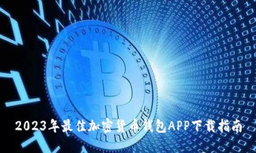 2023年最佳加密货币钱包APP下载指南