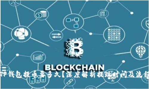 TP钱包提币要多久？深度解析提现时间及流程