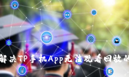 如何解决TP手机App无法观看回放的问题