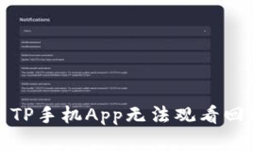 如何解决TP手机App无法观看回放的问题