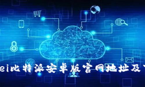 jiaotubei比特派安卓版官网地址及下载指南