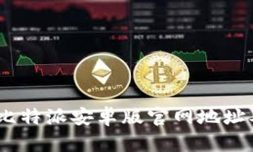 jiaotubei比特派安卓版官网地址及下载指南