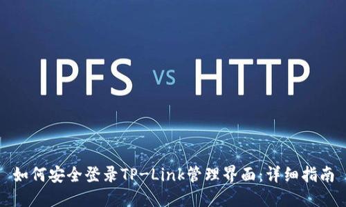 如何安全登录TP-Link管理界面：详细指南