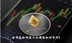 冷钱包如何显示之前添加