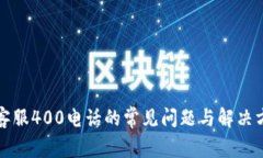 TP客服400电话的常见问题与