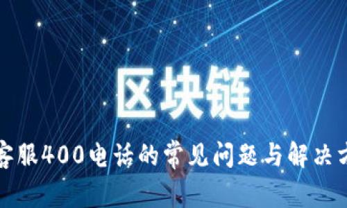 TP客服400电话的常见问题与解决方案