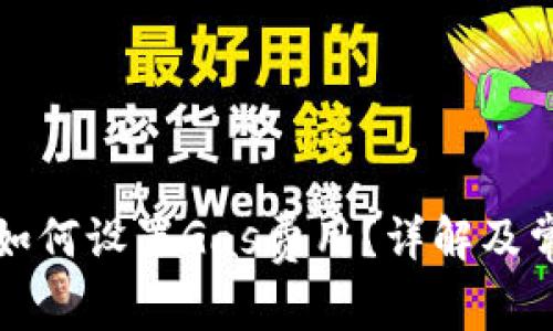 TP钱包如何设置Gas费用？详解及常见问题