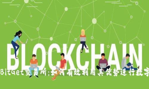 全面解析BitGet交易所：如何有效利用其优势进行数字资产交易