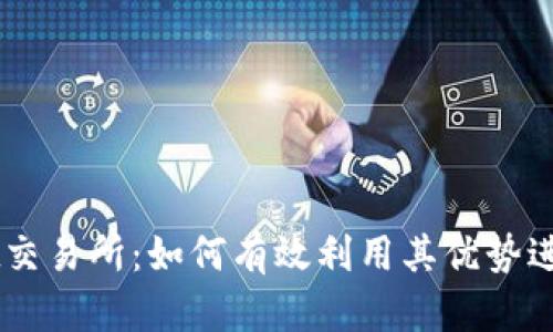 全面解析BitGet交易所：如何有效利用其优势进行数字资产交易